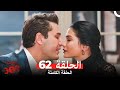 الغرفه 309 الحلقة الجزء 62 Arabic Dubbed 