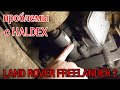 land rover freelander 2 шибка 00448 Как легко, просто и быстро снять насос Haldex. Разборка и ремонт