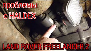 видео: land rover freelander 2 шибка 00448 Как легко, просто и быстро снять насос Haldex. Разборка и ремонт картинка: land rover freelander 2 шибка 00448 Как легко, просто и быстро снять насос Haldex. Разборка и ремонт