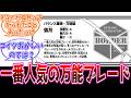 【ワールドトリガー】弧月って一番人気というだけあって安定感すごいよねに対する読者の反応集