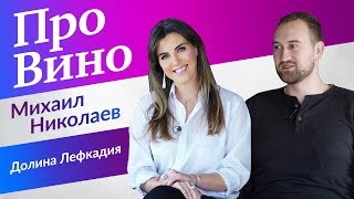 ДОЛИНА ЛЕФКАДИЯ МИХАИЛ НИКОЛАЕВ