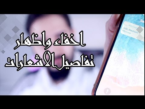 طريقة التحكم بتفاصيل الاشعارات - ايفون - اظهار او اخفاء - جميع التطبيقات