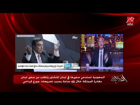 عمرو أديب لجورج قرداحي: استقيل . المواطن والأمير والوزير كل المملكة غاضبة. ومحدش هيسامحك ياجورج