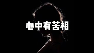 201404 心中有苦相30848