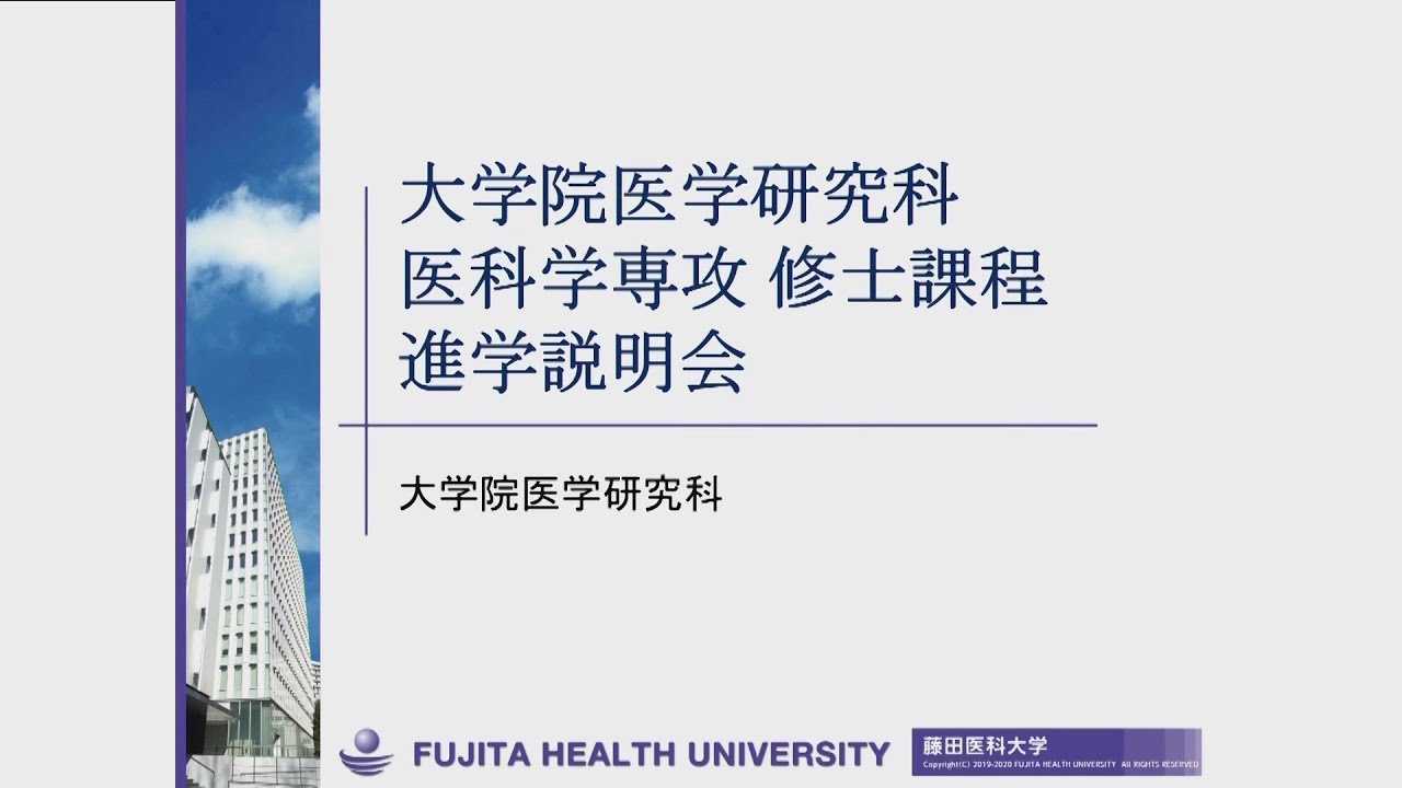 2025年度 藤田医科大学大学院医学研究科医科学専攻＜修士課程＞進学