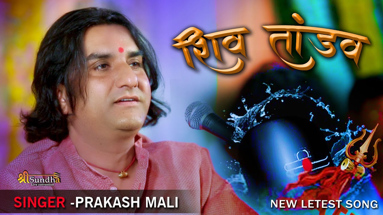          Shivji Song Prakash Mali Bhajan Dyalpura Live