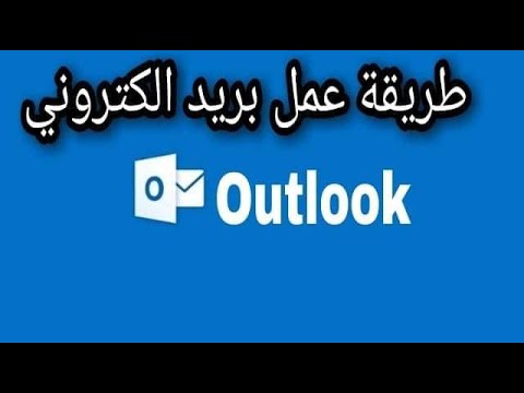 فيديو: كيفية إعداد حساب Outlook Express