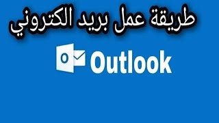 طريقة انشاء حساب Outlook | من الصفر للاحتراف | Microsoft Outlook