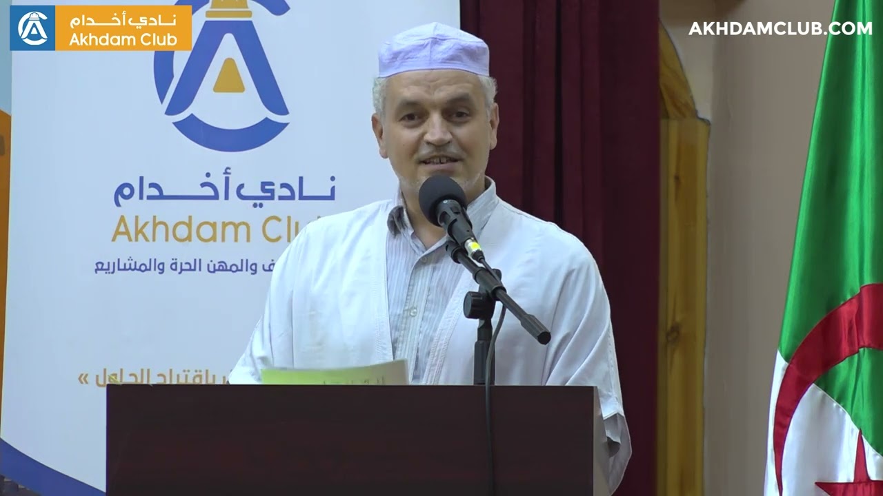 مداخلة الأستاذ عمر بوسعدة - حفل وسام أخدام 2023