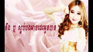 Kheng reu saob bong ach je oun ban | Eva new song 2015