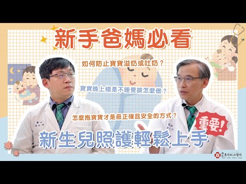 【新竹馬偕】 如何正確分辨寶寶哭鬧的原因及需求？家中第一位小寶貝誕生了！新手爸媽該怎麼照顧呢？！新生兒科 陳政偉醫師  馬偕醫聊室 與你分享健康大小事 ep8