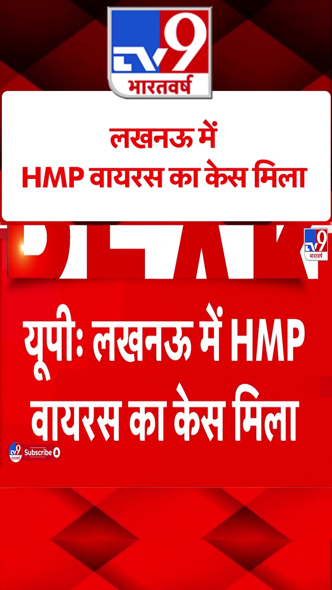 लखनऊ में HMP वायरस का केस मिला | #ytshorts