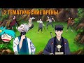 Наруто онлайн - Какаши Лето, Шисуи Кимоно Две тематические арены в одном видео
