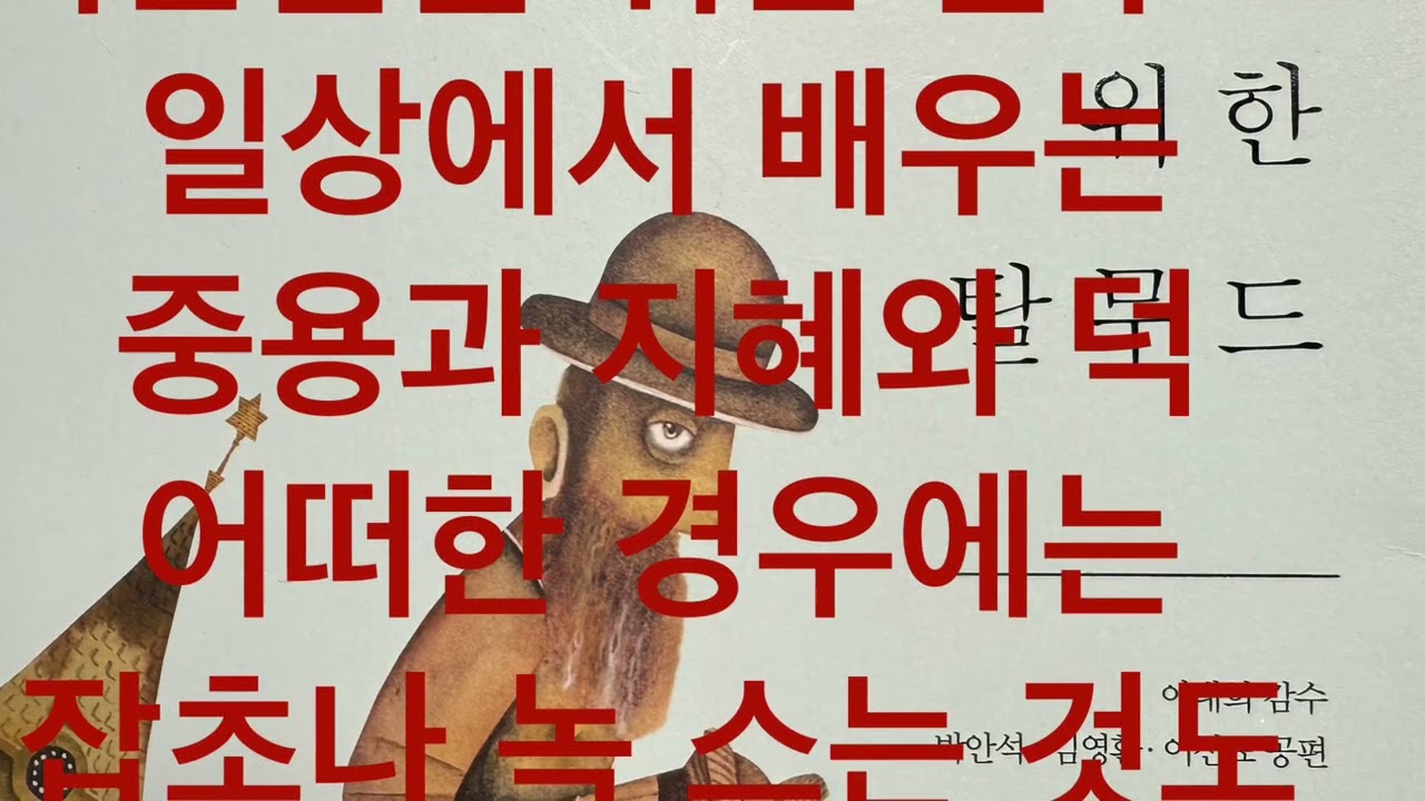 4-8 어떠한 경우에는 잡초나 녹스는 것도 도움이 된다 (어른들을 위한 탈무드, 4장빅북)