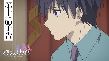 TVアニメ アサシンズプライド　第10話 副音声？予告（小野友樹）