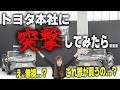 【アポ無し潜入】トヨタ本社を訪問。スタッフの対応が●●でした…