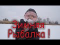 Зимняя рыбалка !