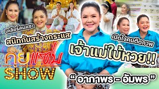 คุยแซ่บShow : “ฮาย อาภาพร-อัมพร แหวนเพชร”เคลียร์คนแซะสนิทกันสร้างกระแส เปิดใจคนติดภาพเจ้าแม่ใบ้หวย!!