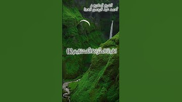 #تلاوة عطرة للشيخ د. أحمد عبد الرحمن الخجا الدمشقي .. #قرآن #تلاوة_خاشعة #سورة_الفاتحة