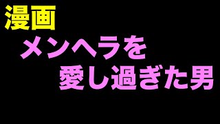 【漫画】メンヘラを愛し過ぎるとどうなるのか？メンヘラを愛し過ぎた男の末路・・・（マンガ動画）