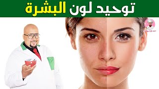 توحيد لون البشرة / وصفات طبيعية لتوحيد البشرة من عند الدكتور عماد ميزاب imad mizab