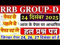 rrb group d previous year question paper | group d previous year paper|rrb group d 22 dec 2025 paper