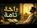 أرح قلبك بالقرآن صوت هادئ بركة في البيت وحصن من الشيطان mp3