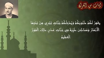 الشيخ محمد صديق المنشاوي:سورة الصف: مقام النهاوند: جواب وقرار.