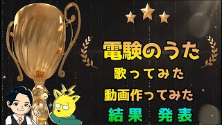 【コンテスト結果発表】電験のうた2022《歌ってみた》《動画つくってみた》電験界のスーパービーング企業も参戦！電気主任技術者史上、初のぶっとび企画！！！電験・３種２種１種、、、上位資格、、、変態だ！