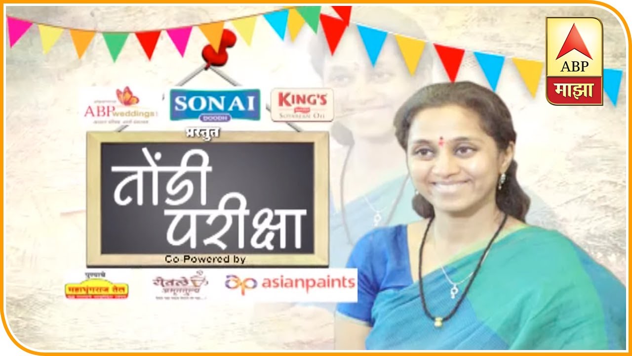 Supriya Sule | कुठलाही राजकीय पक्ष एका कुटुंबाची मक्तेदारी नाही : सुप्रिया सुळे | तोंडी परीक्षा