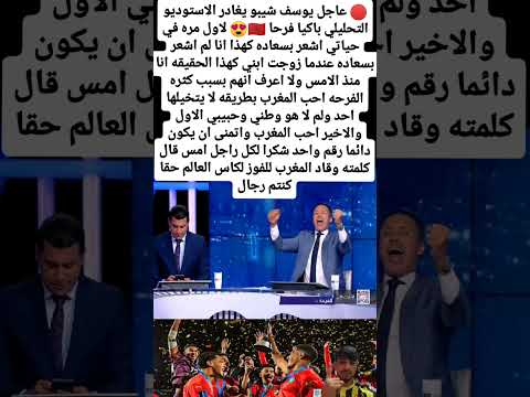 عاجل يوسف شيبو يغادر الاستوديو التحليلي باكيا فرحا المغرب  مراوغات اكسبلور