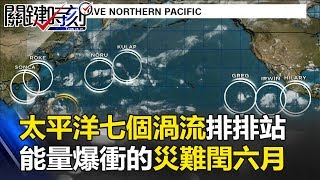 七個渦流排排站太平洋「沸騰」成颱風窩「能量爆衝」的災難閏六月！？ 關鍵時刻20170724-1 朱學恒 劉燦榮