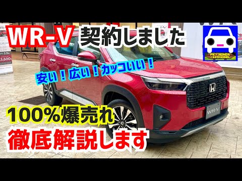 【WR-V徹底チェック＆解説】爆売れ確定デザイン＆激安価格！VEZELと比較して分かったこと★カスタム★ZR-V★FK7 HONDAくるまCHANNEL