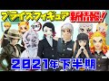 鬼滅の刃 約10分でわかる先取り情報！2021年7月～12月 プライズフィギュア 十二鬼月が続々登場！(煉獄 猗窩座 魘夢 禰豆子 カナヲ 冨岡 しのぶ 蜜璃 無一郎 実弥 鬼舞辻無惨 累）
