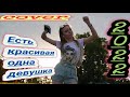 ❤🎶🎵🎶🎧Есть красивая одна девушка❤️