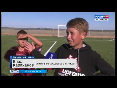 репортаж о спорткомплексе Солёное Займище, Россия 1 Астрахань