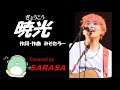 『暁光』（ぎょうこう）　作詞作曲　みそたろー　covered by SARASA