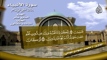 132 _  سورة الأنبياء من الآية 83 إلى الآية    112