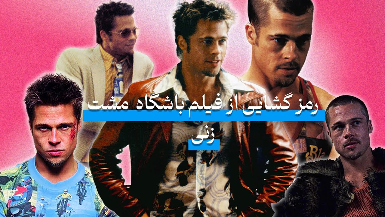 بررسی و توضیح  فیلم باشگاه مشت زنی/ باشگاه مبازره