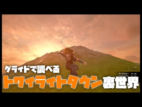 グライドで行ける！トワイライトタウン裏世界の広さを調べた【キングダムハーツ3 検証】