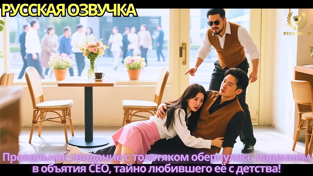 Провальное свидание с толстяком обернулось падением в объятия CEO, тайно любившего её с детства!