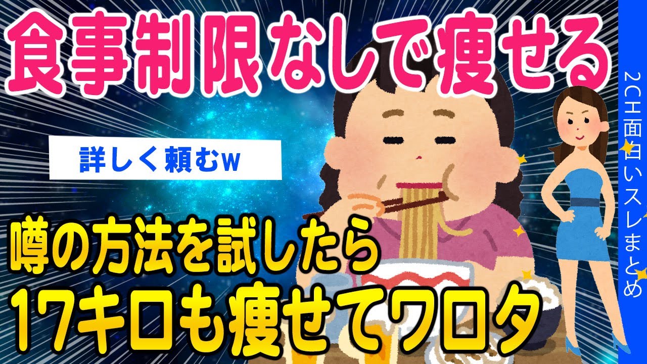 【2ch面白いスレ】食事制限なしで痩せる！と噂の方法を試してみた結果ww【ゆっくり解説】
