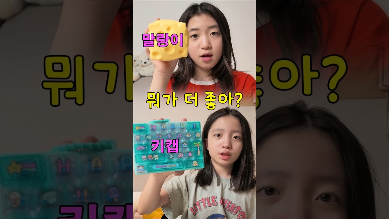 말랑이 vs 키캡 뭐가 더 좋아요?? 🔥