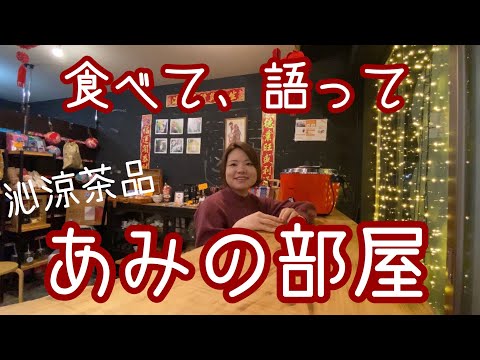 あみの部屋、始めました。町屋人情編