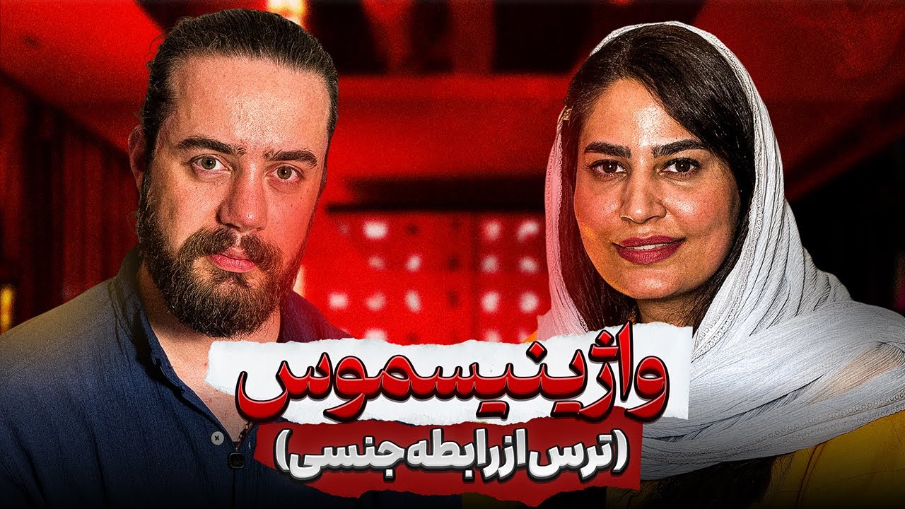 فوبیایی که ۵۰ درصد زنان با آن درگیرند|ورود برای آقایون ممنوع