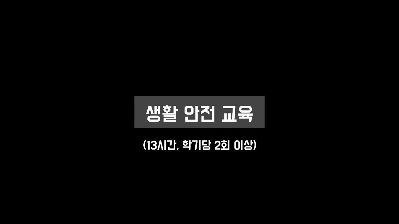 [유아임용] 🎤학교안전교육 - 7대 안전교육 표준안 노래🎵