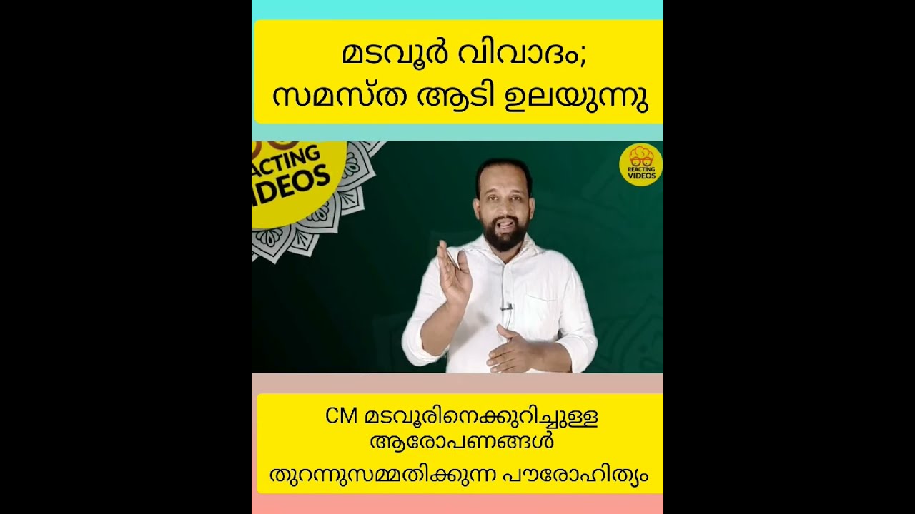 മടവൂർ വിവാദം; സമസ്ത ആടിയുലയുന്നു