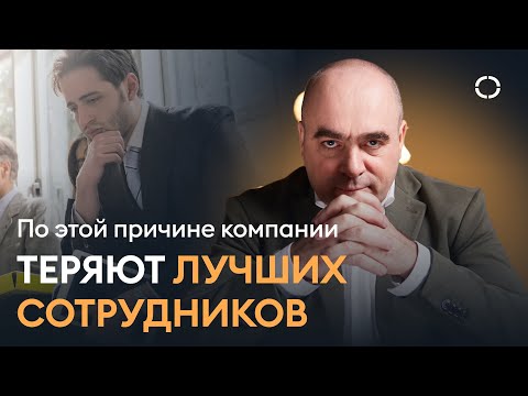 Избегайте ЭТОЙ ОШИБКИ при работе с сильными сотрудниками