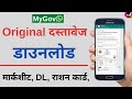 How to download Driving licence, Mark Sheets, Ration card & All government documents on WhatsApp