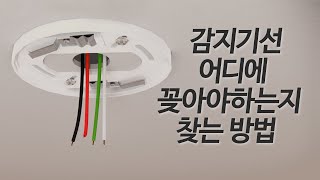 소방감지기 선 찾아서 냅다 꽂을 수 있는 방법